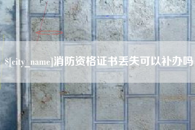 巴彦淖尔市消防资格证书丢失可以补办吗
