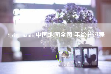 巴彦淖尔市中国地图全图 手绘分过程