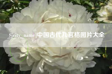 巴彦淖尔市中国古代九宫格图片大全