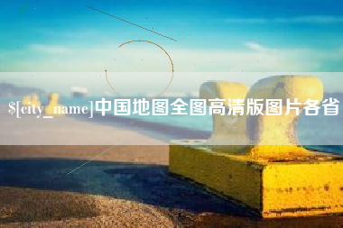 巴彦淖尔市中国地图全图高清版图片各省