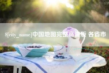 巴彦淖尔市中国地图完整高清版 各省市