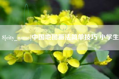 巴彦淖尔市中国地图画法简单技巧 小学生