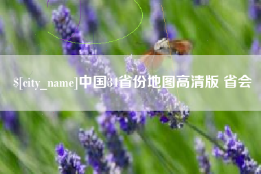 巴彦淖尔市中国34省份地图高清版 省会