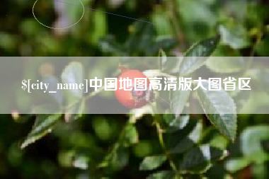 巴彦淖尔市中国地图高清版大图省区