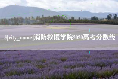 巴彦淖尔市消防救援学院2020高考分数线