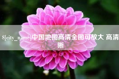 巴彦淖尔市中国地图高清全图可放大 高清晰