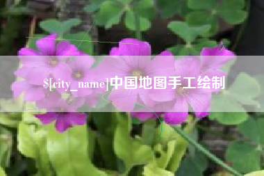 巴彦淖尔市中国地图手工绘制