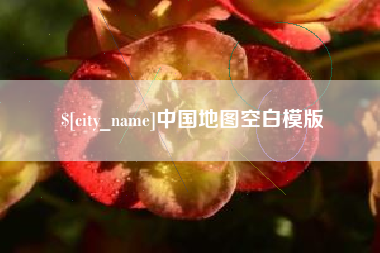 巴彦淖尔市中国地图空白模版