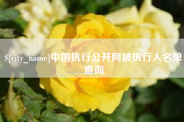 巴彦淖尔市中国执行公开网被执行人名单查询