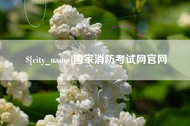 巴彦淖尔市国家消防考试网官网