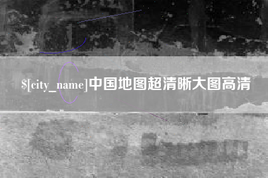 巴彦淖尔市中国地图超清晰大图高清
