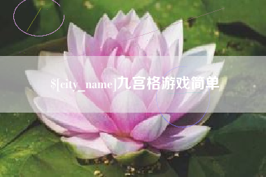 巴彦淖尔市九宫格游戏简单