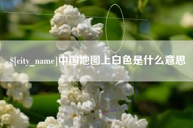 巴彦淖尔市中国地图上白色是什么意思