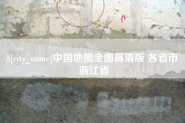 巴彦淖尔市中国地图全图高清版 各省市 浙江省
