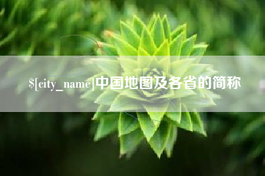 巴彦淖尔市中国地图及各省的简称