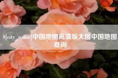 巴彦淖尔市中国地图高清版大图中国地图查询