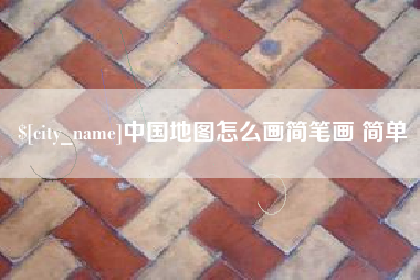 巴彦淖尔市中国地图怎么画简笔画 简单