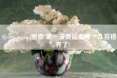 巴彦淖尔市骄傲!第一波奥运金牌“九宫格”齐了!