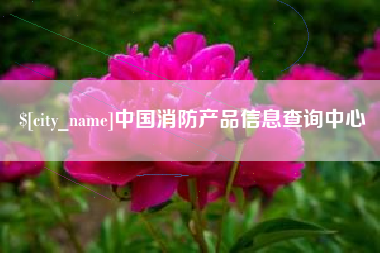 巴彦淖尔市中国消防产品信息查询中心