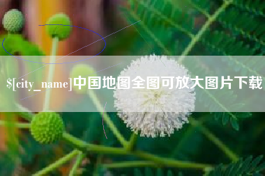 巴彦淖尔市中国地图全图可放大图片下载