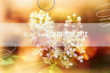 巴彦淖尔市中国地图,浙江