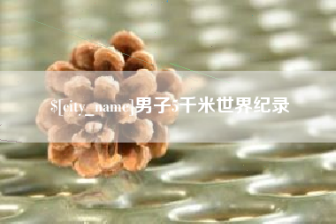 巴彦淖尔市男子5千米世界纪录