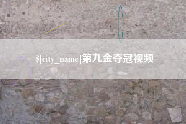 巴彦淖尔市第九金夺冠视频
