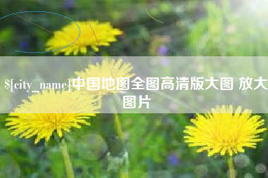 巴彦淖尔市中国地图全图高清版大图 放大图片
