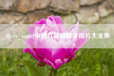 巴彦淖尔市中国九宫格数字图片大全集