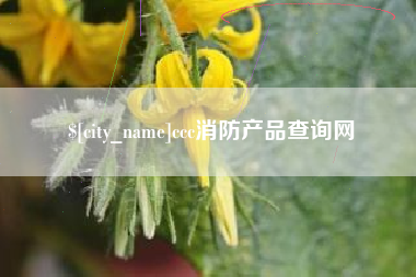 巴彦淖尔市ccc消防产品查询网