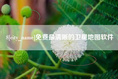 巴彦淖尔市免费最清晰的卫星地图软件
