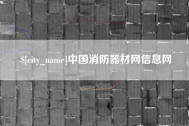 巴彦淖尔市中国消防器材网信息网