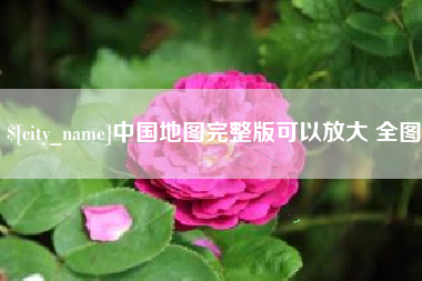 巴彦淖尔市中国地图完整版可以放大 全图