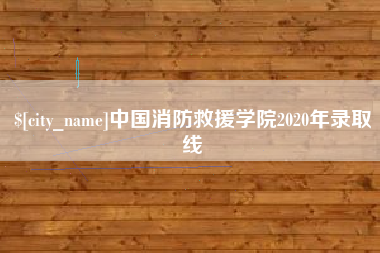 巴彦淖尔市中国消防救援学院2020年录取线