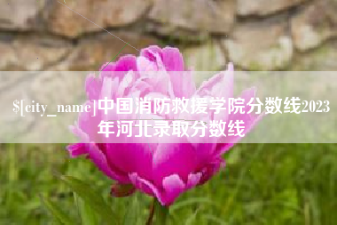 巴彦淖尔市中国消防救援学院分数线2023年河北录取分数线