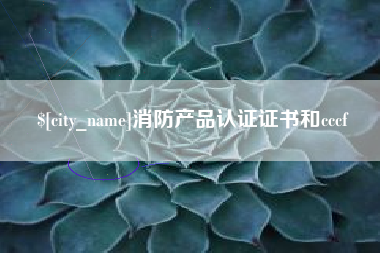 巴彦淖尔市消防产品认证证书和cccf