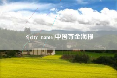 巴彦淖尔市中国夺金海报