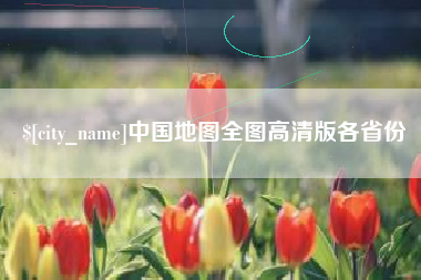 巴彦淖尔市中国地图全图高清版各省份