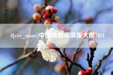 巴彦淖尔市中国地图高清版大图2024