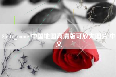 巴彦淖尔市中国地图高清版可放大图片 中文