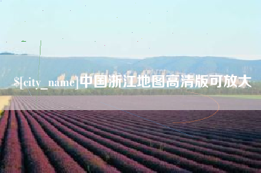 巴彦淖尔市中国浙江地图高清版可放大