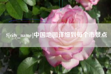 巴彦淖尔市中国地图详细到每个市景点