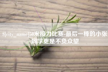 巴彦淖尔市50米接力比赛-最后一棒的小张同学更是不负众望
