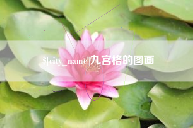 巴彦淖尔市九宫格的图画