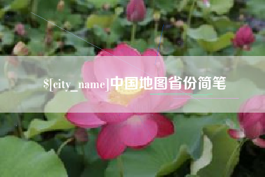 巴彦淖尔市中国地图省份简笔