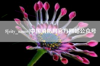 巴彦淖尔市中国消防网官方网站公众号