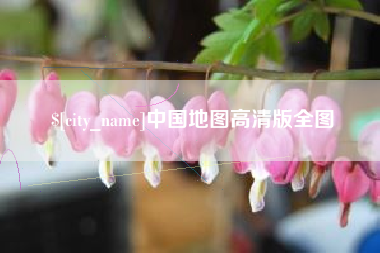 巴彦淖尔市中国地图高清版全图