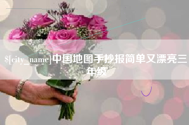 巴彦淖尔市中国地图手抄报简单又漂亮三年级