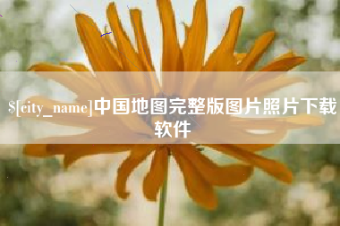 巴彦淖尔市中国地图完整版图片照片下载软件