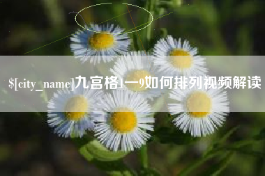 巴彦淖尔市九宫格1一9如何排列视频解读